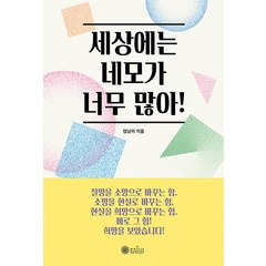 [케이미라클모닝]세상에는 네모가 너무 많아, 케이미라클모닝, 엄남미