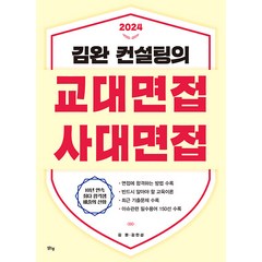 [맑은샘(김양수)]김완 컨설팅의 교대면접 사대면접 (2024), 맑은샘(김양수)