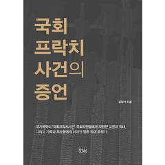 [한울]국회프락치사건의 증언, 한울, 김정기