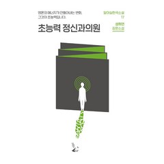 [달아실]초능력 정신과의원 - 달아실 한국소설 17, 달아실, 성희연
