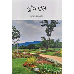 [쏠트라인]삶의 정원, 쏠트라인, 김영성