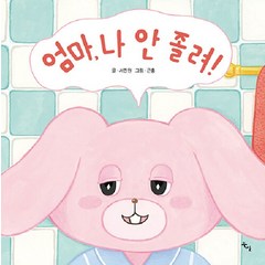 [북산]엄마 나 안 졸려! (양장), 북산