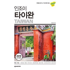 [넥서스BOOKS]인조이 타이완 (2019), 넥서스BOOKS, 양소희