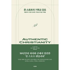 [비전북(Visionbook)]존 스토트의 기독교 강요 : 복음주의 거장이 정리한 기독교의 핵심 주제들 (양장), 비전북(Visionbook)