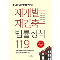 [끌리는책]재개발 재건축 법률상식 119, 끌리는책, 김정우