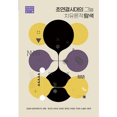 [앨피]초연결시대의 그늘 치유론적 탐색 - 초연결시대 치유인문학 총서 4, 앨피, 정지은 양유성 최성민 정락길 이민용 우찬제 노철환 이헌주