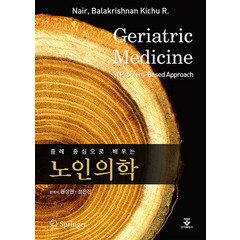 [군자출판사]증례 중심으로 배우는 노인의학, 군자출판사, Balakrishnan Kichu R. Nair