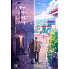 [하이스트]네 세상이 어둠이 된다고 해도 내가 너의 빛이 되어줄게, 하이스트, 시울