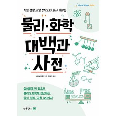 [동양북스(동양문고)]물리·화학 대백과사전 : 시험 생활 교양 상식으로 나눠서 배우는, 동양북스(동양문고), 사와 노부유키