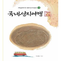 [세줄]국내성지여행 가이드북 : 기독교인이 꼭 가봐야 할 국내성지 175, 세줄