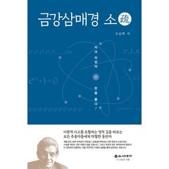 [불교시대사]금강삼매경 소 : 자크 라깡의 한을 풀다, 불교시대사