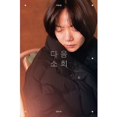 [플레인]다음 소희 각본집, 플레인, 정주리