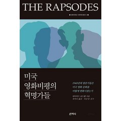 [산지니]미국 영화비평의 혁명가들, 산지니, 데이비드 보드웰