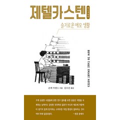 [인간희극]제텔카스텐 (How to take smart notes) : 슬기로운 메모 생활, 인간희극, 숀케 아렌스