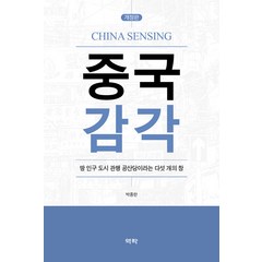 [역락]중국 감각 : 땅 인구 도시 관행 공산당이라는 다섯 개의 창 (양장 개정판), 역락, 박종한