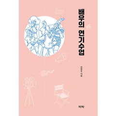 [역락]배우의 연기수업, 역락, 전영우