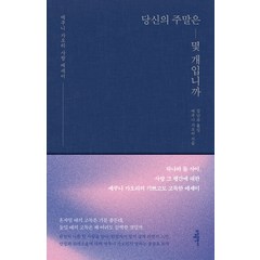 [소담]당신의 주말은 몇 개 입니까 (개정판 양장), 소담, 에쿠니 가오리