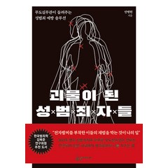 괴물이 된 성범죄자들:무도실무관이 들려주는 성범죄 예방 솔루션, 안병헌, 슬로디미디어