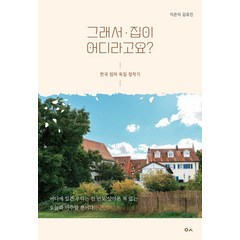 그래서 집이 어디라고요?:한국 엄마 독일 정착기, 김유진, 도서출판이곳