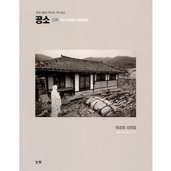 [눈빛]공소 : 한국가톨릭 역사의 기억 공간, 이성호, 눈빛