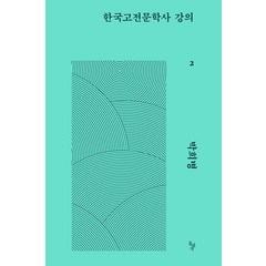 한국고전문학사 강의 2, 박희병, 돌베개