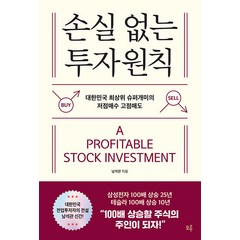 [모루]손실 없는 투자 원칙 : 대한민국 최상위 슈퍼개미의 저점매도 고점매수, 모루, 남석관