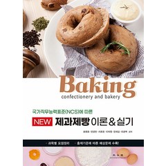 [광문각]New 제과제빵 이론&실기 : 국가직무능력표준(NCS)에 따른, 광문각