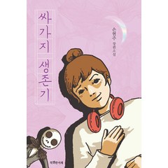 [특별한서재]싸가지 생존기, 특별한서재, 손현주