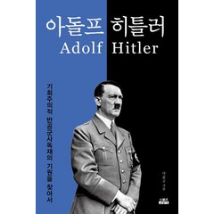 [인물과사상사]아돌프 히틀러, 인물과사상사, 박홍규