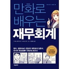 [비전비엔피(비전코리아애플북스)]만화로 배우는 재무회계, 비전비엔피(비전코리아애플북스), 이시노 유이치