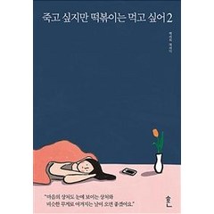 [흔]죽고 싶지만 떡볶이는 먹고 싶어 2, 흔, 백세희