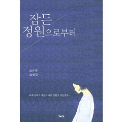 [개미]잠든 정원으로부터, 개미, 오은주