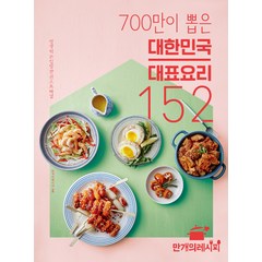 [만개의레시피]700만이 뽑은 대한민국 대표 요리 152 (평생 먹는 집밥 한 권으로 해결), 만개의레시피, 만개의 레시피