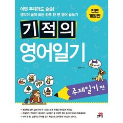 기적의 영어일기: 주제일기 편, 길벗스쿨