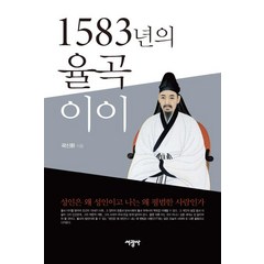 [서광사 ]1583년의 율곡 이이, 서광사, 곽신환