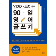 [라온북]영어가 트이는 90일 영어 글쓰기 (듣기 말하기 읽기가 저절로 따라오는 최강의 공부법), 라온북