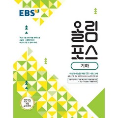 EBS 올림포스 기하 (2023년), 한국교육방송공사
