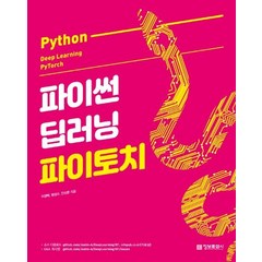 파이썬 딥러닝 파이토치(Python Deep Learning PyTorch), 정보문화사