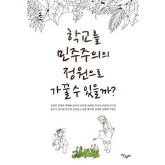 [살림터]학교를 민주주의 정원으로 가꿀 수 있을까?, 살림터, 성열관장영주한혜영임미자조민정