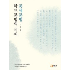 [형설미래교육원]학교문법의 이해 : 중세문법, 형설미래교육원