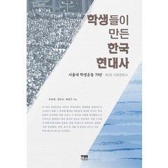 [한울(한울아카데미)]학생들이 만든 한국 현대사 2 : 사회문화사 서울대 학생운동 70년, 한울(한울아카데미), 유용태