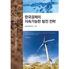 [한울(한울아카데미)]한국경제의 지속가능한 발전 전략 (양장), 한울(한울아카데미), 조영탁