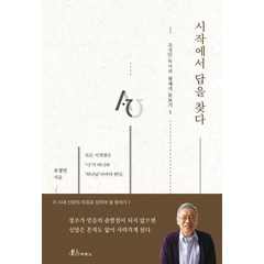 [두란노서원]시작에서 답을 찾다 - 조정민 목사의 창세기 돋보기 1, 두란노서원