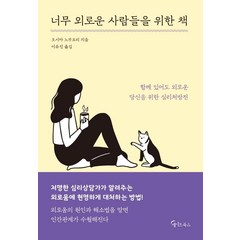 [메이트북스]너무 외로운 사람들을 위한 책, 메이트북스, 오시마 노부요리