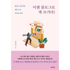 [세나북스]이젠 블로그로 책 쓰기다! : 블로그 글쓰기로 책도 쓰고 작가도 되자, 세나북스, 신은영