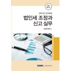 [삼일인포마인]법인세 조정과 신고실무 : 2021년 신고대비 (양장), 삼일인포마인, 삼일회계법인