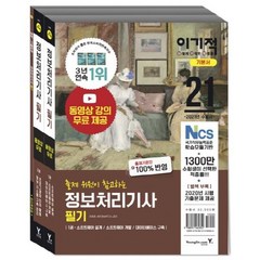 [영진.com(영진닷컴)]2021 이기적 정보처리기사 필기 기본서 : 무료 동영상 강의 + 최신 기출문제 + 모의고사, 영진.com(영진닷컴)