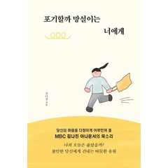 [부크럼]포기할까 망설이는 너에게, 부크럼, 김나진