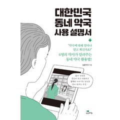 [생각비행]대한민국 동네 약국 사용 설명서, 생각비행, 늘픔약국