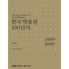 [국립중앙박물관]한국 박물관 100년사 : 자료편, 국립중앙박물관, 한국 박물관 100년사 편찬위원회